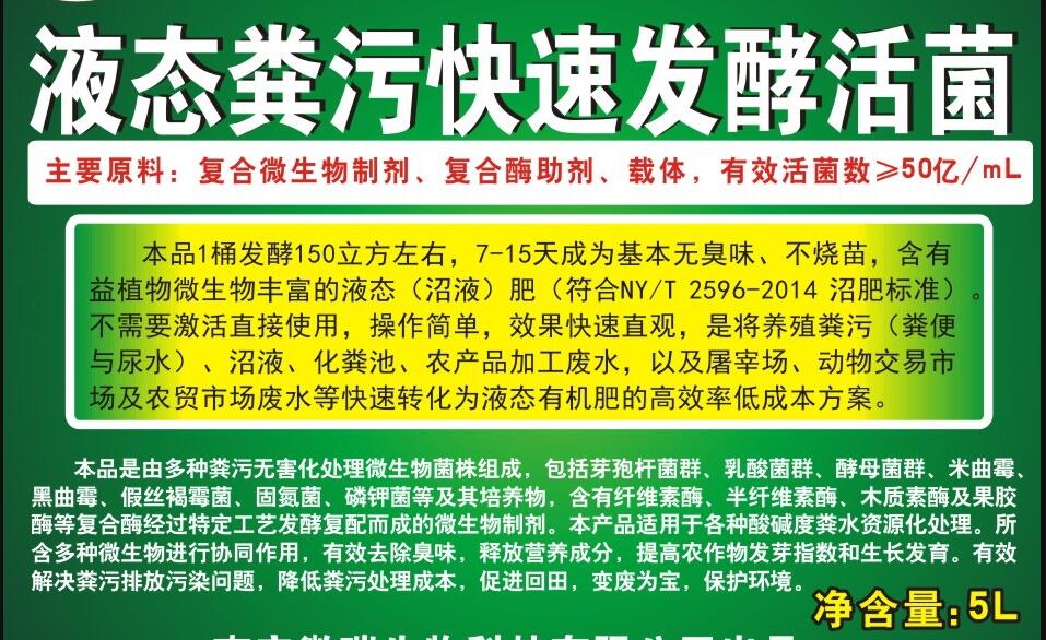 液態糞污快速發酵活菌，養殖生物化糞劑，動物糞水快速除臭、發酵成為沼液肥的專業產品，發酵1立方成本僅1元左右